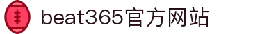 beat365官方网站·全球赢家信心之选"